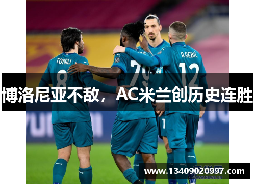 博洛尼亚不敌，AC米兰创历史连胜