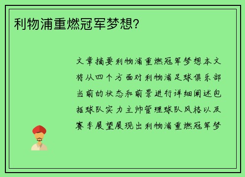 利物浦重燃冠军梦想？