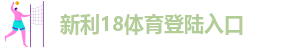 新利8体育